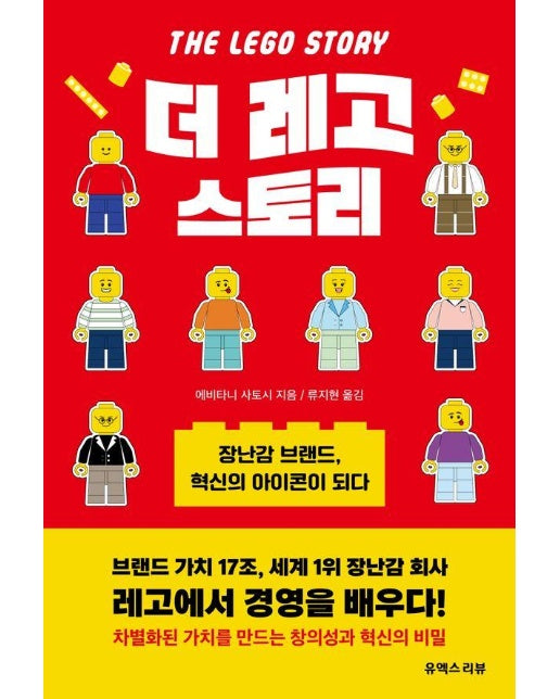 더 레고 스토리 : 장난감 브랜드, 혁신의 아이콘이 되다