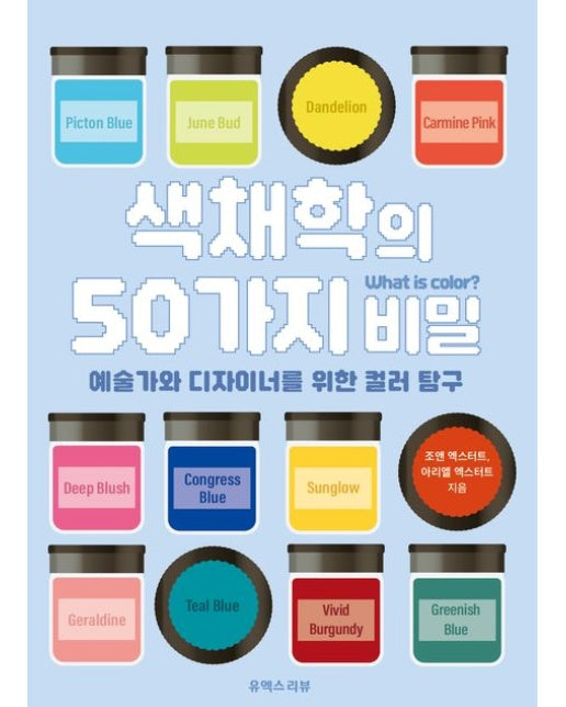 색채학의 50가지 비밀 (예술가와 디자이너를 위한 컬러 탐구)