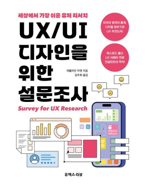 UX/UI 디자인을 위한 설문조사 (세상에서 가장 쉬운 유저 리서치)