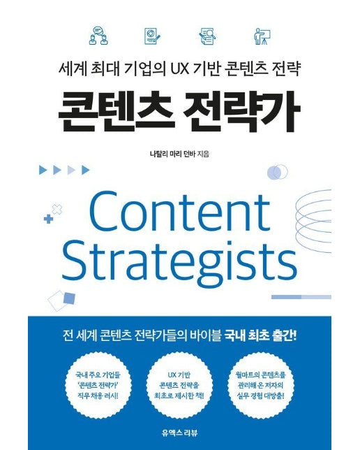 콘텐츠 전략가 : 세계 최대 기업의 UX 기반 콘텐츠 전략