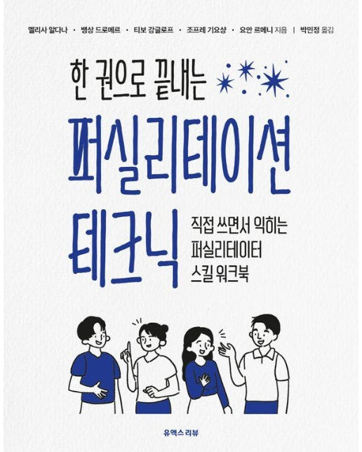 한 권으로 끝내는 퍼실리테이션 테크닉 : 직접 쓰면서 익히는 퍼실리테이터 스킬 워크북 