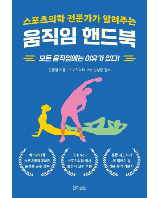 스포츠의학 전문가가 알려주는 움직임 핸드북