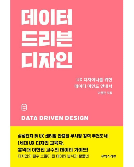 데이터 드리븐 디자인 : UX 디자이너를 위한 데이터 마인드 안내서