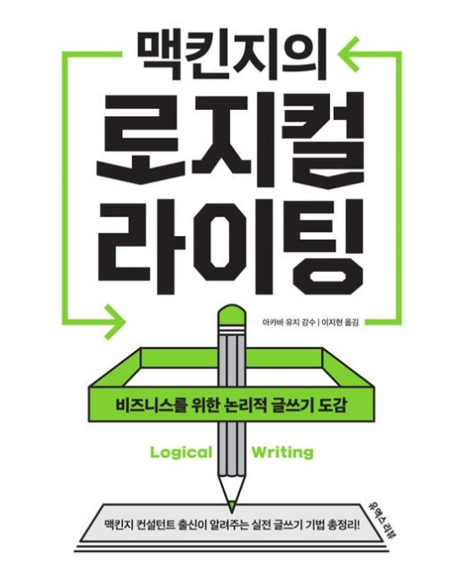 맥킨지의 로지컬 라이팅: 비즈니스를 위한 논리적 글쓰기 도감