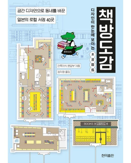 디자인이 한눈에 보이는 책방도감 : 공간 디자인으로 동네를 바꾼 일본의 로컬 서점 40곳 