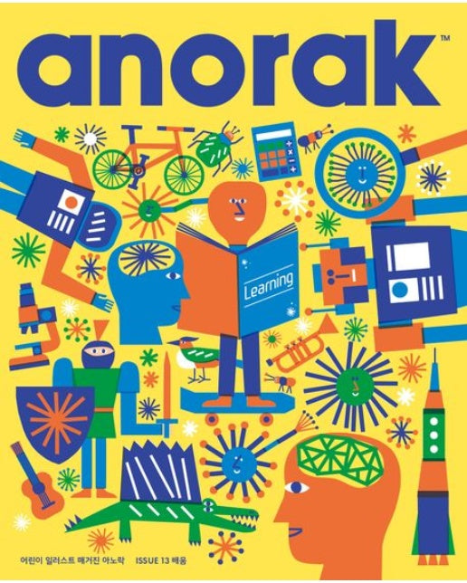 어린이 일러스트 매거진 아노락(Anorak): 배움