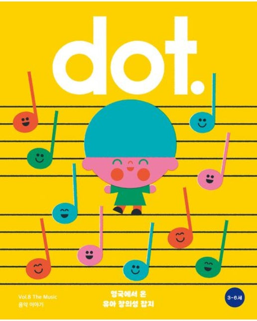 유아 창의성 매거진 닷(dot.): 음악 이야기