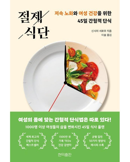 절제 식단 : 저속 노화와 여성 건강을 위한 45일 간헐적 단식