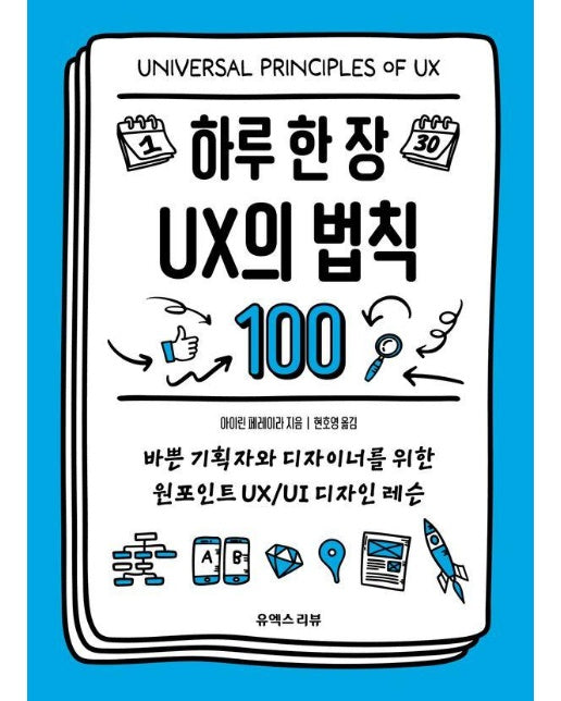 하루 한 장 UX의 법칙 100 : 바쁜 기획자와 디자이너를 위한 원포인트 UX/UI 디자인 레슨 