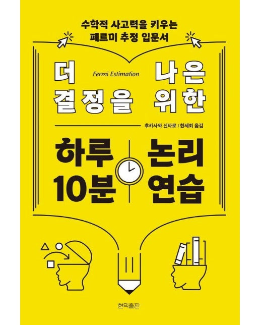 더 나은 결정을 위한 하루 10분 논리 연습 : 수학적 사고력을 키우는 페르미 추정 입문서