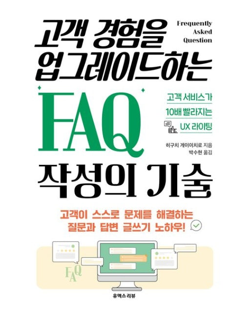 고객 경험을 업그레이드하는 FAQ 작성의 기술 (고객 서비스가 10배 빨라지는 UX 라이팅)