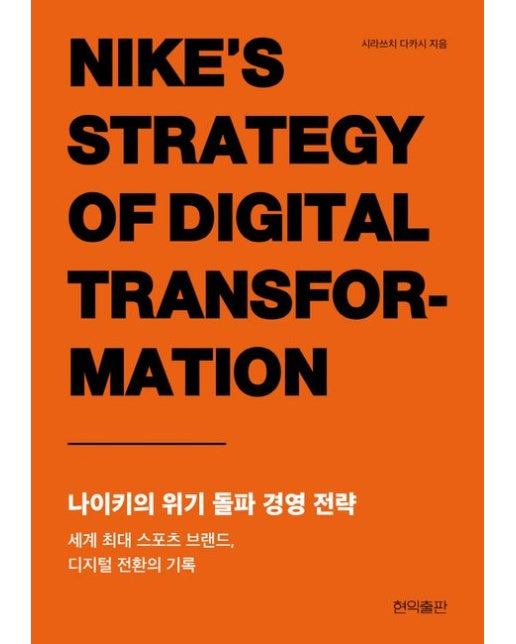 나이키의 위기 돌파 경영 전략 (세계 최대 스포츠 브랜드, 디지털 전환의 기록)