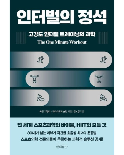 인터벌의 정석: 고강도 인터벌 트레이닝의 과학