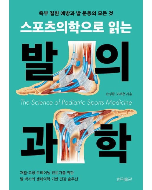 스포츠의학으로 읽는 발의 과학 : 족부 질환 예방과 발 운동의 모든 것