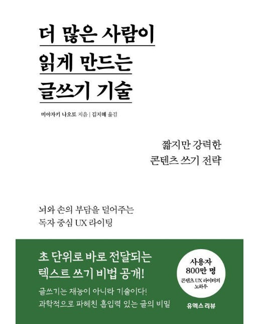 더 많은 사람이 읽게 만드는 글쓰기 기술 : 짧지만 강력한 콘텐츠 쓰기 전략