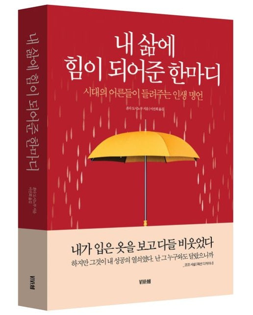 내 삶에 힘이 되어준 한마디 (시대의 어른들이 들려주는 인생 명언)