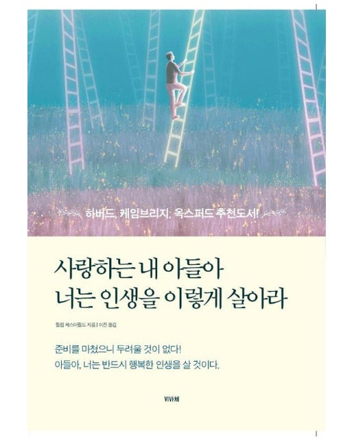 사랑하는 내 아들아 너는 세상을 이렇게 살아라