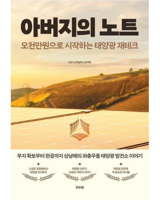 아버지의 노트 (오천만원으로 시작하는 태양광 재테크 | 반양장)