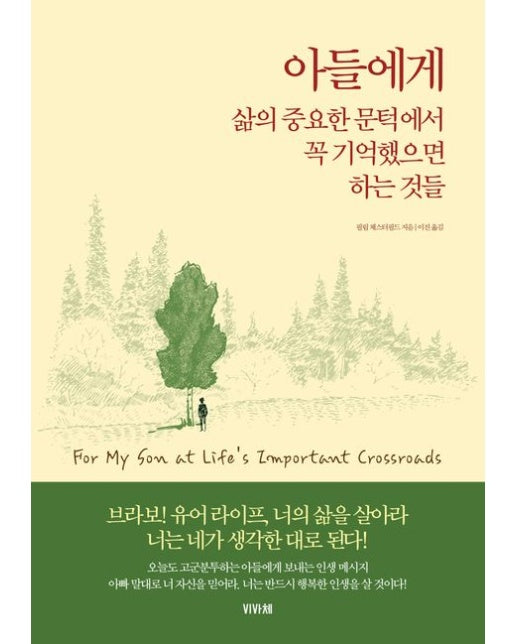 아들에게 (삶의 중요한 문턱에서 꼭 기억했으면 하는 것들)