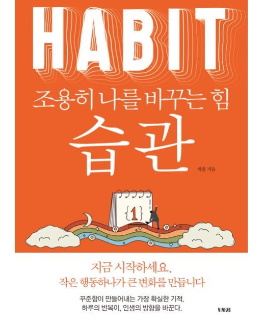 습관 조용히 나를 바꾸는 힘