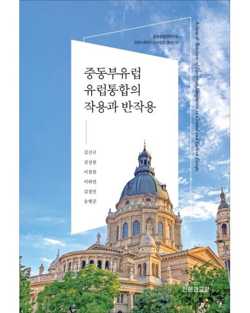 중동부유럽 유럽통합의 작용과 반작용