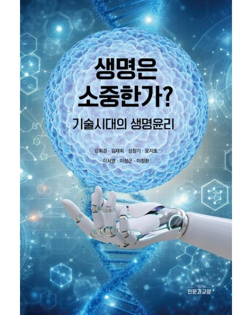 생명은 소중한가? (기술시대의 생명윤리)