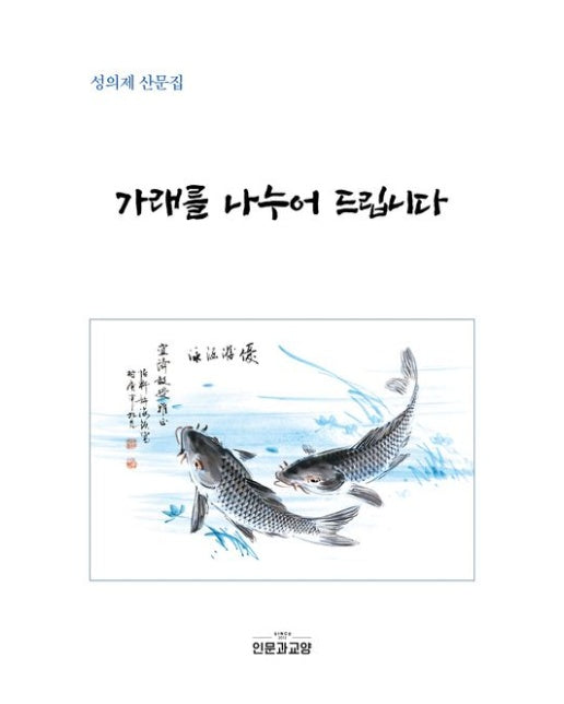 가래를 나누어 드립니다 (성의제 산문집)