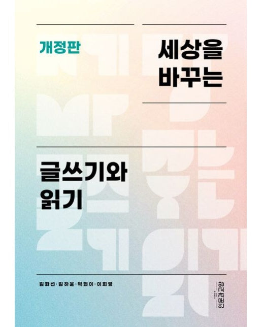 세상을 바꾸는 글쓰기와 읽기 (개정판)