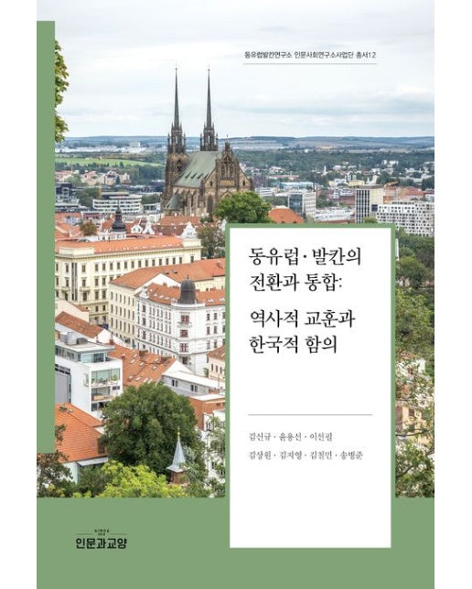 동유럽·발칸의 전환과 통합: 역사적 교훈과 한국적 함의
