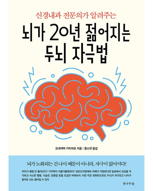 뇌가 20년 젊어지는 두뇌 자극법 : 신경내과 전문의가 알려주는