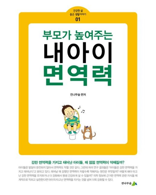 부모가 높여주는 내 아이 면역력