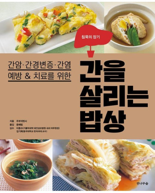 간을 살리는 밥상 : 간암·간경변증·간염 예방 & 치료를 위한