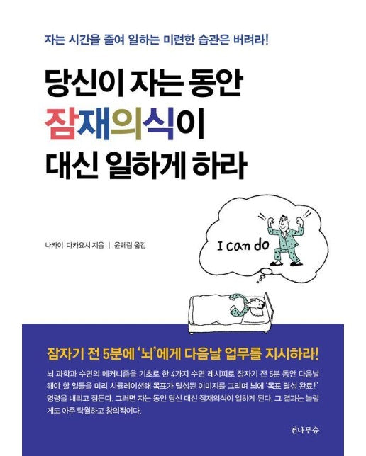 당신이 자는 동안 잠재의식이 대신 일하게 하라 : 자는 시간을 줄여 일하는 미련한 습관은 버려라!