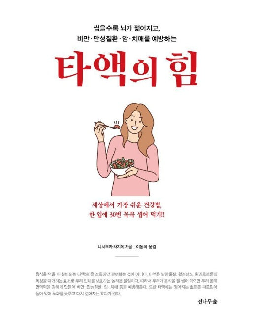 타액의 힘 : 씹을수록 뇌가 젊어지고, 비만·만성질환·암·치매를 예방하는