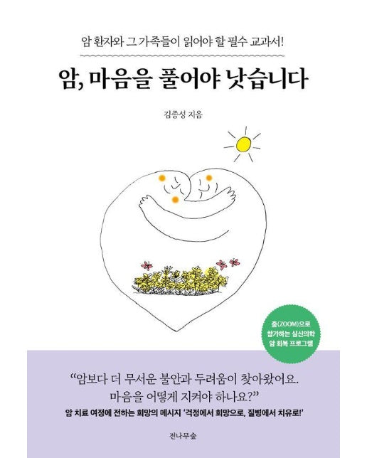 암, 마음을 풀어야 낫습니다 : 암 환자와 그 가족들이 읽어야 할 필수 교과서! (개정판)