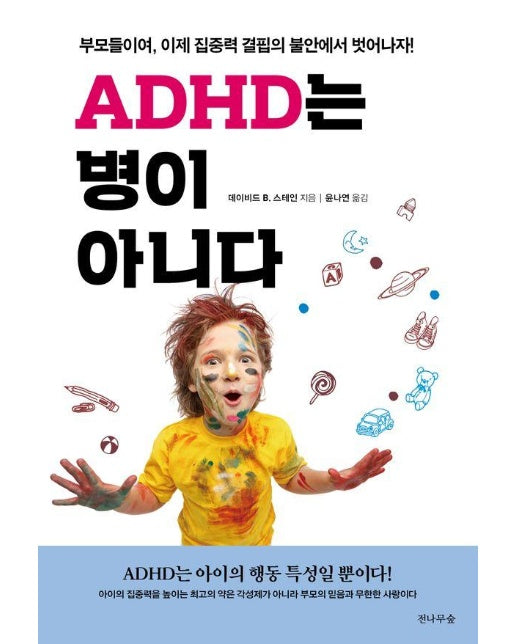 ADHD는 병이 아니다 : 부모들이여, 이제 집중력 결핍의 불안에서 벗어나자!