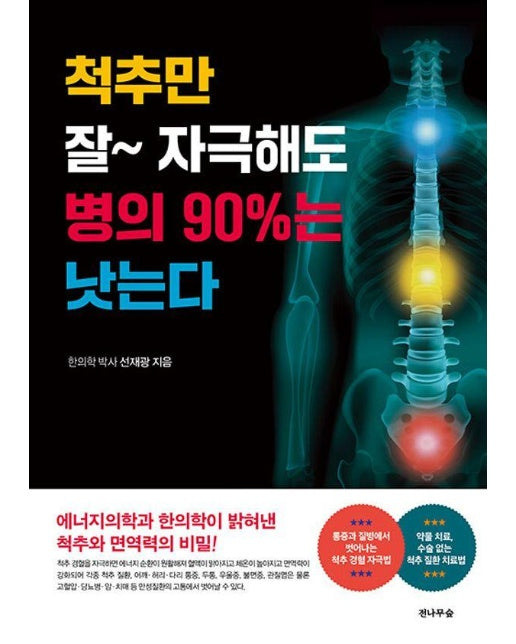 척추만 잘 자극해도 병의 90%는 낫는다 : 에너지의학과 한의학이 밝혀낸 척추와 면역력의 비밀! (개정판) 