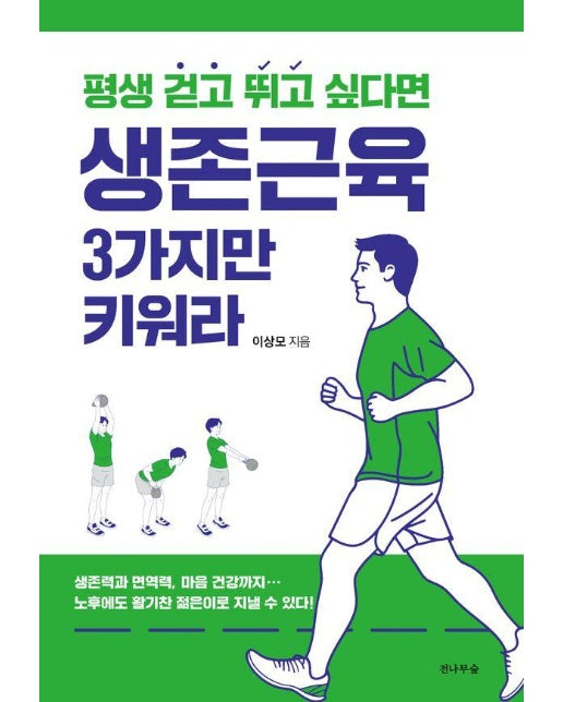 생존근육 3가지만 키워라 : 평생 걷고 뛰고 싶다면