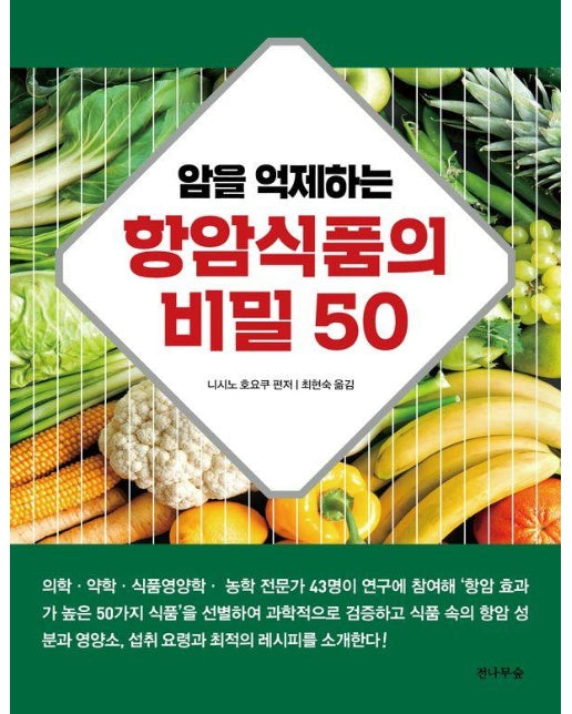 암을 억제하는 항암식품의 비밀 50 