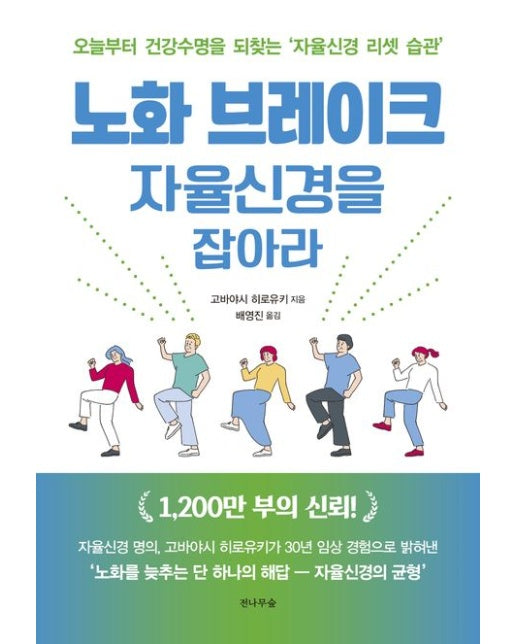 노화 브레이크, 자율신경을 잡아라 (오늘부터 건강수명을 되찾는 ‘자율신경 리셋 습관’)