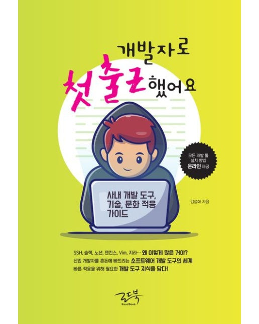 개발자로 첫 출근했어요 (사내 개발 도구, 기술, 문화 적응 가이드)