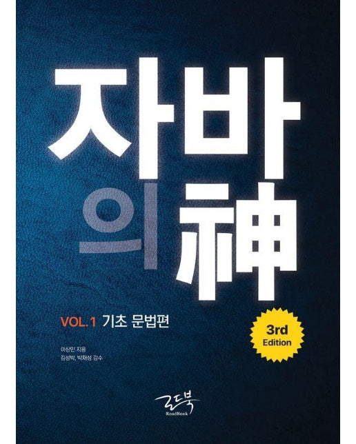 자바의 신 Vol 1 : 기초 문법편 (3rd Edition)
