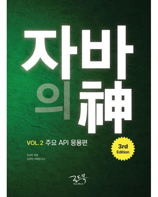자바의 신 Vol 2 : 주요 API 응용편 (3rd Edition)