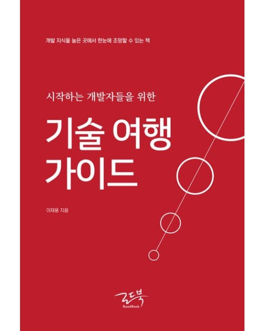 시작하는 개발자들을 위한 기술 여행 가이드 (개발 지식을 높은 곳에서 한눈에 조망할 수 있는 책)