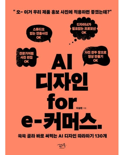 AI 디자인 for e-커머스 (쏙쏙 골라 바로 써먹는 AI 디자인 따라하기 130개)