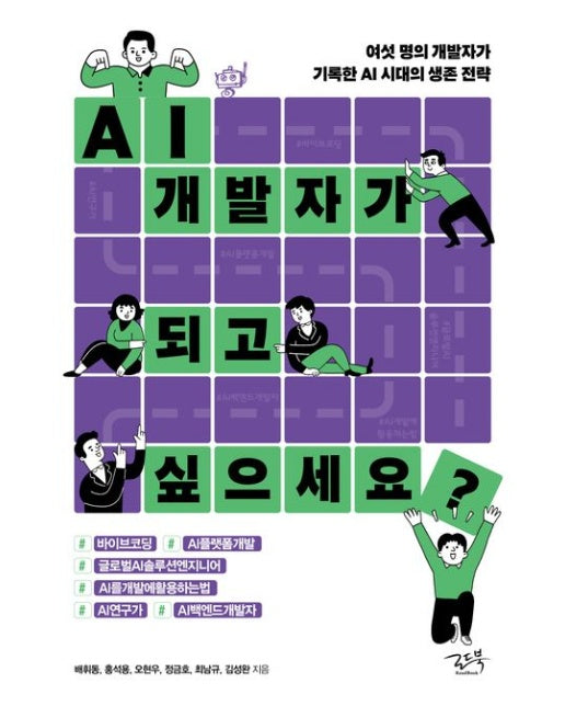 AI 개발자가 되고 싶으세요? (여섯 명의 개발자가 기록한 AI 시대의 생존 전략)