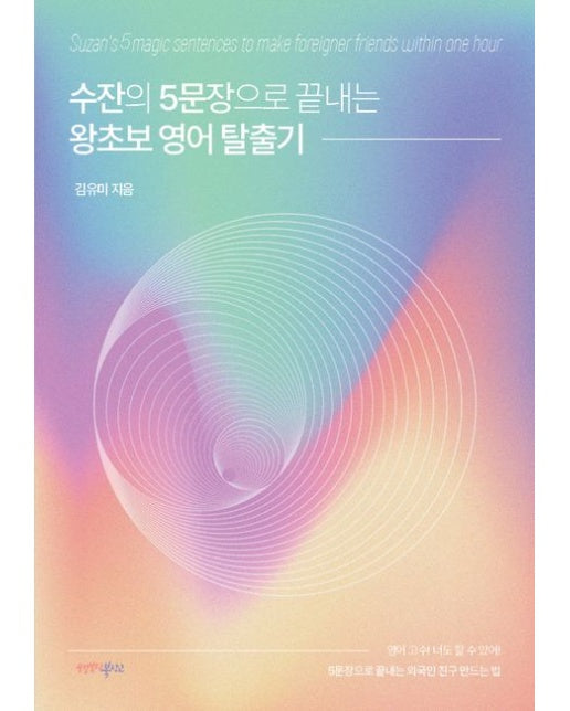 수잔의 5문장으로 끝내는 왕초보 영어 탈출기 (영어 고수! 너도 할 수 있어! 5문장으로 끝내는 외국인 친구 만드는 법)