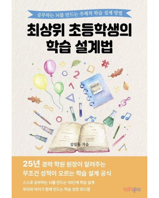 최상위 초등학생의 학습 설계법 (공부하는 뇌를 만드는 주체적 학습 설계 방법)