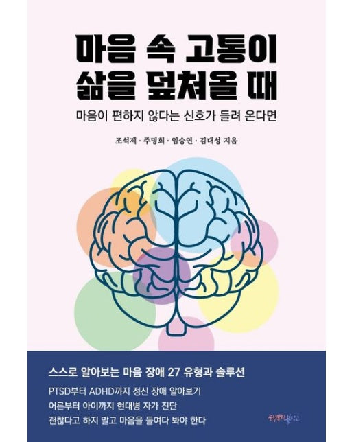 마음 속 고통이 삶을 덮쳐올 때 (마음이 편하지 않다는 신호가 들려 온다면)