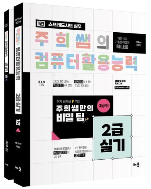 주희쌤의 컴퓨터활용능력 2급 실기(오피스 2021) (5 판 | 전 2권)